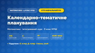 Календарно-тематичне планування «Математика (інтегрований курс)» — 9 клас НУШ, навчальний рік, 2026/2027, О. Істер, Д. Істер