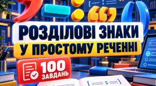НМТ - тренажер з української мови з теми "Розділові знаки у простому реченні"(працює без інтернету)