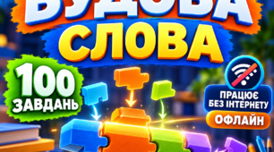 НМТ- тренажер  з української мови з теми "Будова слова"(працює без інтернету)
