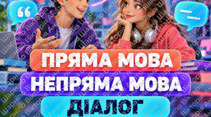 НМТ- тренажер  з української мови з теми "Пряма мова.Непряма мова.Діалог"(працює без інтернету)