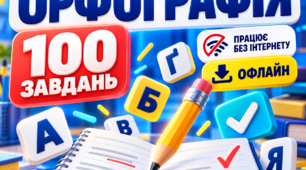НМТ- тренажер  з української мови з теми "Орфографія"(працює без інтернету)