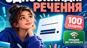 НМТ- тренажер  з української мови з теми "Односкладні речення"(працює без інтернету)