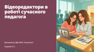 Презентація "Відеоредактори в роботі сучасного педагога"