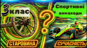 Огляд навчального матеріалу: «Спортивні винаходи» (3 клас)