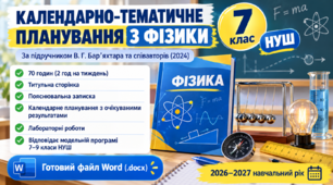 Календарно-тематичне планування з фізики | 7 клас НУШ | 2026–2027