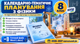 Календарно-тематичне планування з фізики | 8 клас НУШ | 2026–2027
