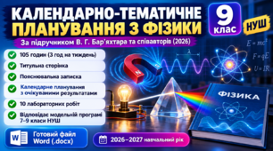 Календарно-тематичне планування з фізики. 9 клас НУШ | 2026–2027