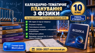 Календарно-тематичне планування з фізики. 10 клас | 2026–2027