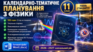 Календарно-тематичне планування з фізики. 11 клас | 2026–2027