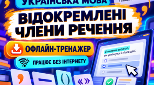 НМТ- тренажер  з української мови з теми "Відокремлені члени речення"(працює без інтернету)