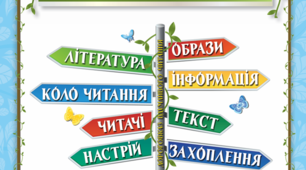 Перевіряю свої досягнення за розділом «ЧИТАЄМО Й РОЗПОВІДАЄМО ПРО СВОЇ ЗАХОПЛЕННЯ»