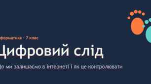 Презентація "Мій цифровий слід"