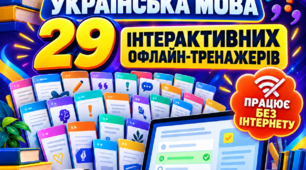НМТ- тренажери з української мови . Комплект інтерактивних офлайн-тренажерів з української мови для підготовки до НМТ(працюють без інтернету)