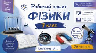 Робочий зошит. Адаптований навчальний комплект з фізики 7 клас НУШ для учнів з ООП (IV рівень підтримки) + 2 кольорові презентації. 2 години на тиждень, 70 годин на рік. Бар’яхтар В. Г.