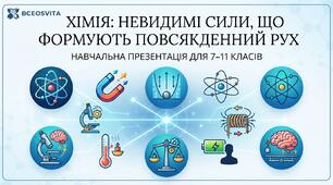 «Хімія: Невидимі сили, що формують повсякденний рух»