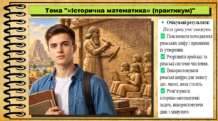 «Історична математика» (практикум). 6 клас (НУШ). За підручником авторів Васильків І. та інші.