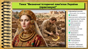 Визначні історичні пам’ятки України (практикум). 6 клас (НУШ). За підручником авторів Васильків І. та інші.