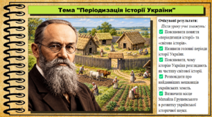 Періодизація історії України. 6 клас (НУШ). За підручником авторів Васильків І. та інші.