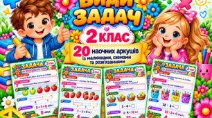 Види задач. 2 клас — 20 наочних аркушів