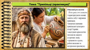 Трипільці (практикум). 6 клас (НУШ). За підручником авторів Васильків І. та інші.