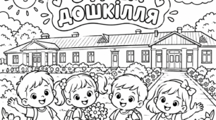 Розмальовка «З Днем Дошкілля»