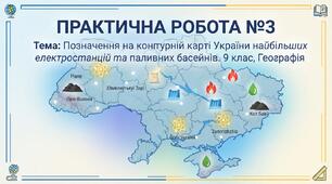 Контурна карта України. Практична робота № 3. Найбільші електростанції та паливні басейни. Матеріал для друку.