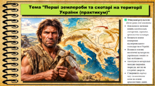 Перші землероби та скотарі на території України (практикум). 6 клас (НУШ). За підручником авторів Васильків І. та інші.