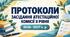 Протоколи засідання атестаційної комісії ІІ рівня №1, №2