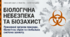 Презентація "Поняття про біологічну небезпеку та біологічну безпеку" 11 клас