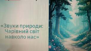 Проєкт на тему:     «Звуки природи:  Чарівний світ навколо нас»