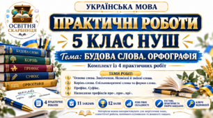 Практичні роботи з української мови. 5 клас НУШ Тема: «Будова слова. Орфографія» (4 роботи)