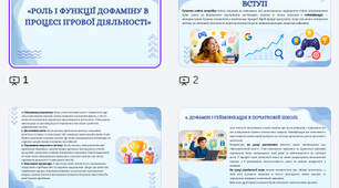 «Роль і функції дофаміну в процесі ігрової діяльності»