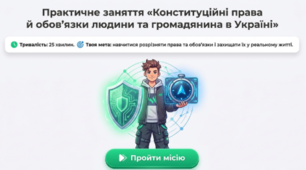 Практичне заняття "Конституційні права й обов’язки людини та громадянина в Україні."