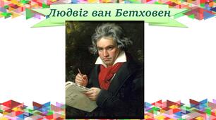 Вікторина по творчості Л. Бетховена