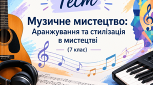 «Аранжування та стилізація в мистецтві» (за підручником Л. Кондратової, 7 клас)