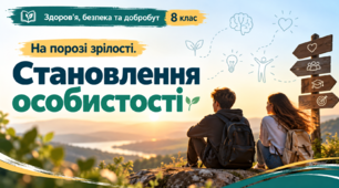 На порозі зрілості: становлення особистості та здоров'я     Здоров’я, безпека та добробут. 8 клас