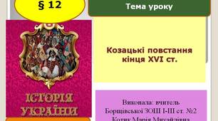 Презентація «Козацькі повстання кінця XVI ст.»
