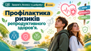 Профілактика ризиків репродуктивного здоров’я   «Здоров’я, безпека та добробут. 8 клас»