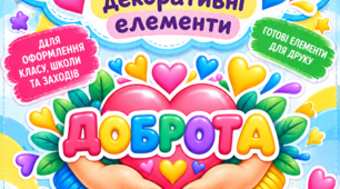 Тематичні написи та декоративні елементи до Дня толерантності