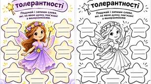 Фея толерантності