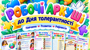 Робочі аркуші до Міжнародного дня толерантності