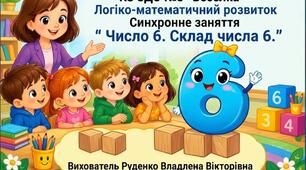 Презентація до заняття з математики: " Число 6. Склад числа 6.""