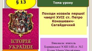 Презентація "Походи козаків першої чверті XVII ст. Петро Конашевич-Сагайдачний"