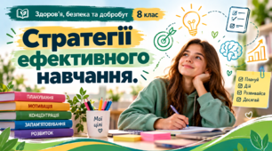 Стратегії ефективного навчання  Здоров’я, безпека та добробут. 8 клас  