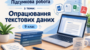 Підсумкова робота з теми: Опрацювання текстових даних