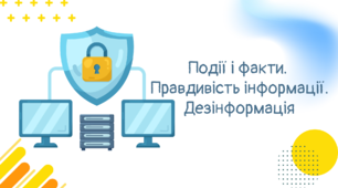 РМ. Події і факти. Правдивість інформації. Дезінформація