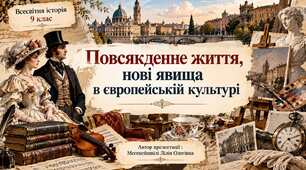 Повсякденне життя , нові явища в європейській культурі