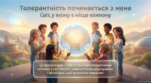 16 листопада — Міжнародний день толерантності. Толерантність починається з мене
