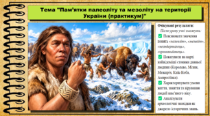 Пам’ятки палеоліту та мезоліту на території України (практикум). 6 клас (НУШ). За підручником авторів Васильків І. та інші.