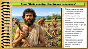 Доба неоліту. Неолітична революція. 6 клас (НУШ). За підручником авторів Васильків І. та інші.